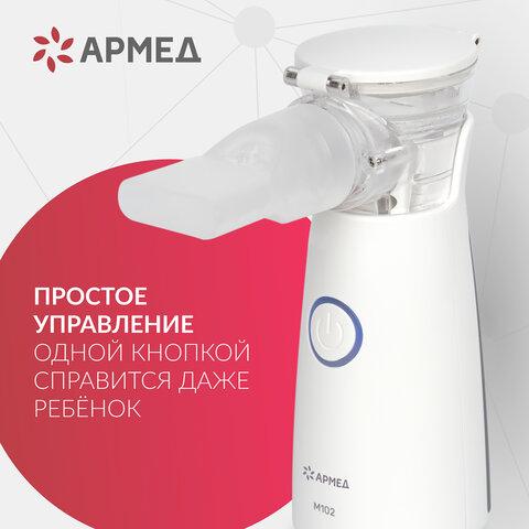 Ингалятор-небулайзер портативный ультразвуковой АРМЕД М102, производительность 0,2 мл/мин., объём 8 мл, 2014301
