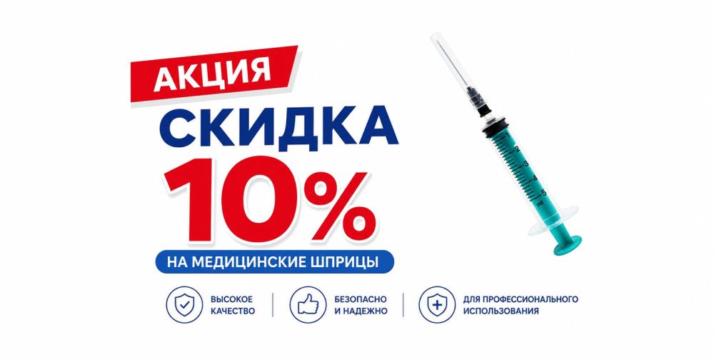-10% на шприцы Российского производства