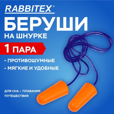 Беруши одноразовые пенополиуретановые со шнурком, 1 пара в пакете, SNR 43 дБ, RABBITEX (РАББИТЕКС), 671313