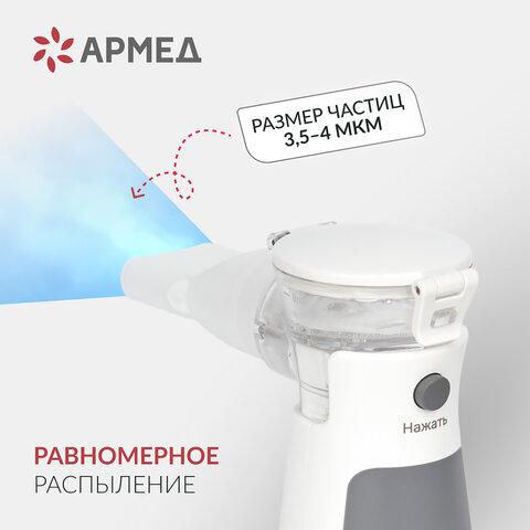 Ингалятор-небулайзер портативный ультразвуковой АРМЕД М102, производительность 0,2 мл/мин., объём 8 мл, 2014301