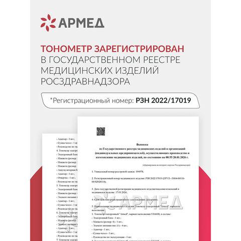 Тонометр (МЕД РегУд) АРМЕД YE670A, диапазон давления 0-280 мм рт. ст., диапазон пульса 40-200 уд/мин., автоматический, без поверки, 1990401