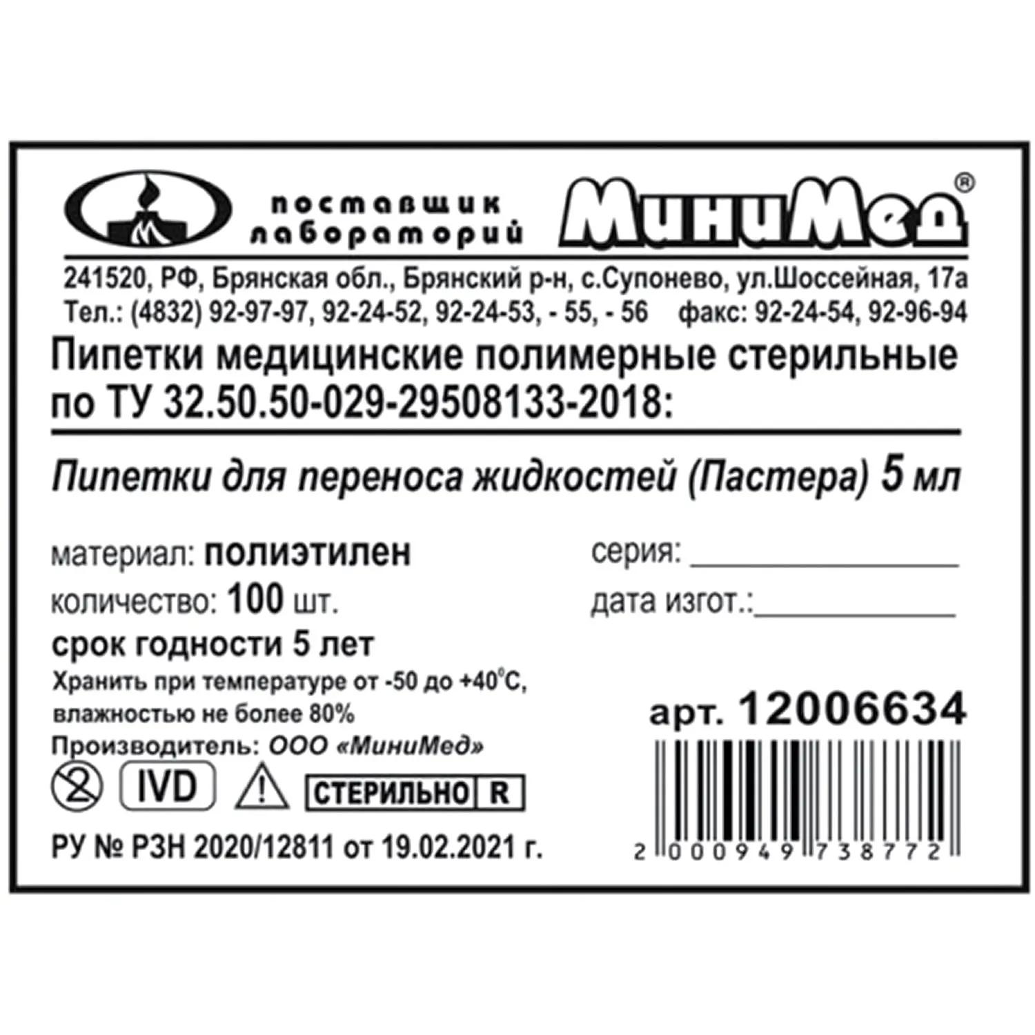 Пипетка Пастера 5 мл, 135 мм, стер, 100шт/уп, ИУ 12006634