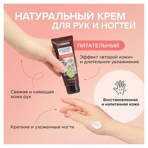 Крем для рук и ногтей 75 мл, SYNERGETIC "Питательный", натуральный, 300031