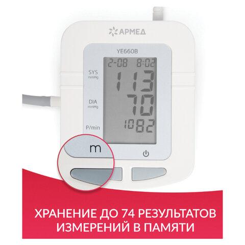 Тонометр (МЕД РегУд) АРМЕД YE660B, диапазон давления 0-280 мм рт. ст., диапазон пульса 40-200 уд/мин, автоматический, с поверкой, 1977602