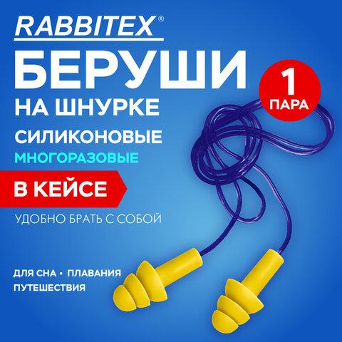 Беруши многоразовые силиконовые со шнурком, 1 пара в контейнере, SNR 37 дБ, RABBITEX (РАББИТЕКС), 671317