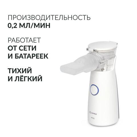 Ингалятор-небулайзер портативный ультразвуковой АРМЕД М102, производительность 0,2 мл/мин., объём 8 мл, 2014301