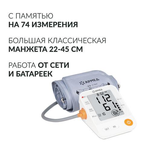 Тонометр (МЕД РегУд) АРМЕД YE670A, диапазон давления 0-280 мм рт. ст., диапазон пульса 40-200 уд/мин., автоматический, без поверки, 1990401