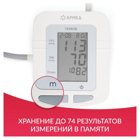 Тонометр (МЕД РегУд) АРМЕД YE660B, диапазон давления 0-280 мм рт. ст., диапазон пульса 40-200 уд/мин, автоматический, без поверки, 1977601