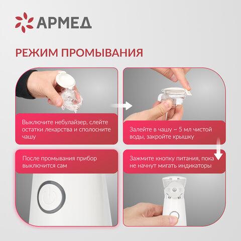 Ингалятор-небулайзер портативный ультразвуковой АРМЕД М102, производительность 0,2 мл/мин., объём 8 мл, 2014301