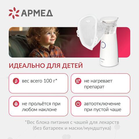 Ингалятор-небулайзер портативный ультразвуковой АРМЕД М102, производительность 0,2 мл/мин., объём 8 мл, 2014301