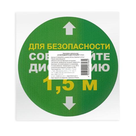 Наклейки напольные, КОМПЛЕКТ 6 шт., "СОБЛЮДАЙТЕ ДИСТАНЦИЮ 1,5 м", круг, диаметр 200 мм, самоклеящийся, КП08