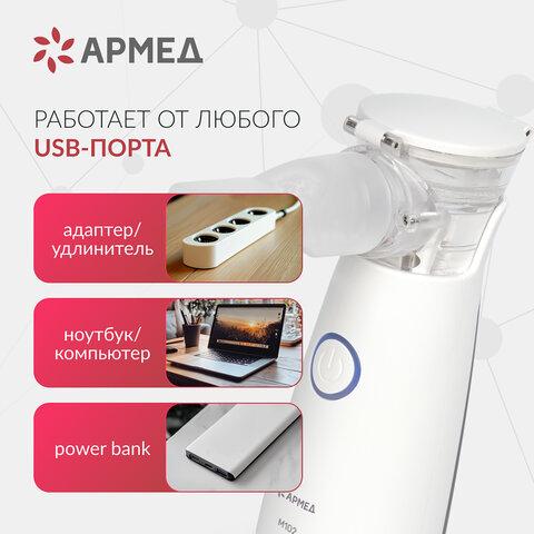 Ингалятор-небулайзер портативный ультразвуковой АРМЕД М102, производительность 0,2 мл/мин., объём 8 мл, 2014301