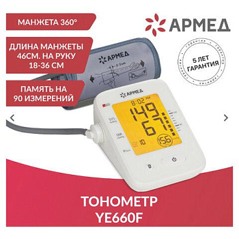 Тонометр (МЕД РегУд) АРМЕД YE660F, диапазон давления 0-280 мм рт. ст, диапазон пульса 40-200 уд/мин, автоматический, 1977702