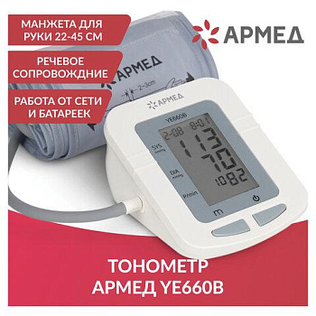 Тонометр (МЕД РегУд) АРМЕД YE660B, диапазон давления 0-280 мм рт. ст., диапазон пульса 40-200 уд/мин, автоматический, без поверки, 1977601