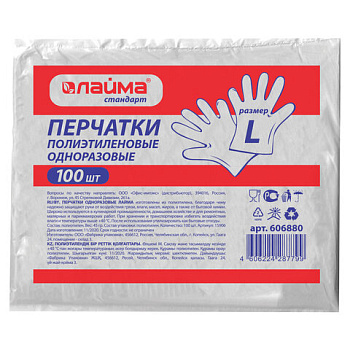 Перчатки полиэтиленовые одноразовые, КОМПЛЕКТ 50 пар (100 штук), 6 микрон, размер L (большой), LAIMA, 606880