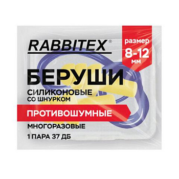 Беруши многоразовые силиконовые со шнурком, 1 пара в контейнере, SNR 37 дБ, RABBITEX (РАББИТЕКС), 671317