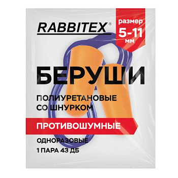 Беруши одноразовые пенополиуретановые со шнурком, 1 пара в пакете, SNR 43 дБ, RABBITEX (РАББИТЕКС), 671313