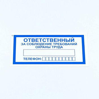 Знак "Ответственный за соблюдение требований охраны труда", КОМПЛЕКТ 10 штук, 100х200 мм, пленка, V57