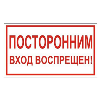 Знак вспомогательный "Посторонним вход воспрещен!", 300х150 мм, пленка самоклеящаяся, 610038/В56