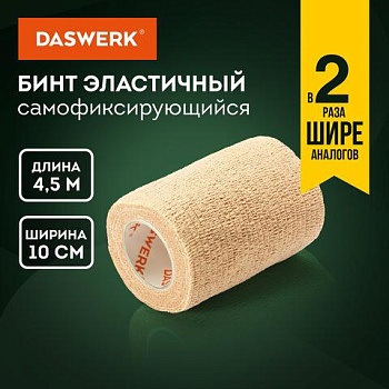 Бинт эластичный бандажный защитный самофиксирующийся, 4,5 м х 10 см, 1 рулон, бежевый, DASWERK (ДАСВЕРК), 680043