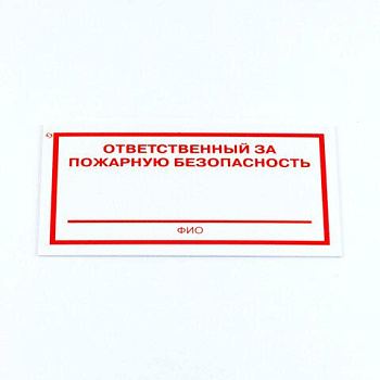 Знак "Ответственный за пожарную безопасность", КОМПЛЕКТ 3 штуки, 100х200х2 мм, пластик, F21
