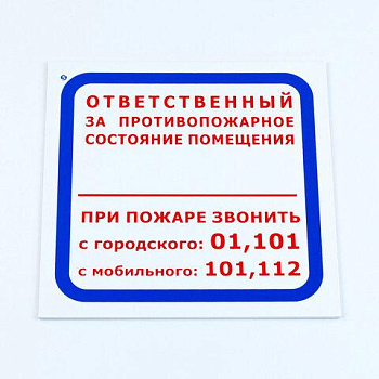Знак "Ответственный за противопожарное состояние помещения", КОМПЛЕКТ 3 шт., 200х200х2 мм, пластик, F16