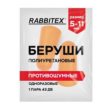 Беруши одноразовые пенополиуретановые без шнурка, 1 пара в пакете, SNR 43 дБ, RABBITEX (РАББИТЕКС), 671312
